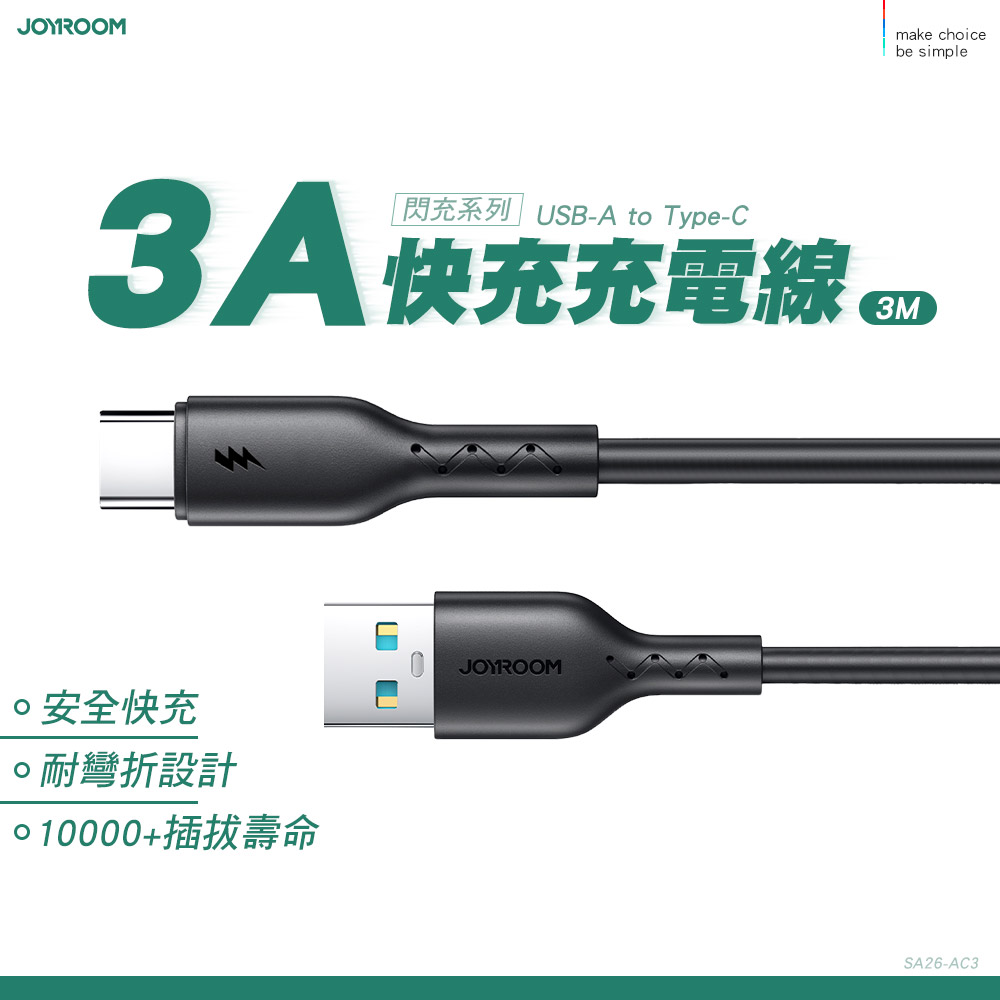 JOYROOM SA26 閃充系列 3A快充充電線USB-A to Type-C 3m-黑色