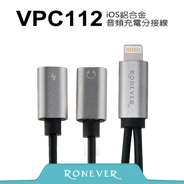 【Ronever】Lightning 8 pin 鋁合金音頻充電分接線-灰(VPC112)