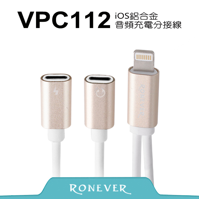 【Ronever】Lightning 8 pin 鋁合金音頻充電分接線-金(VPC112)