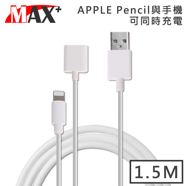 Max+ Apple Pencil 延長線充電 1.5M/白