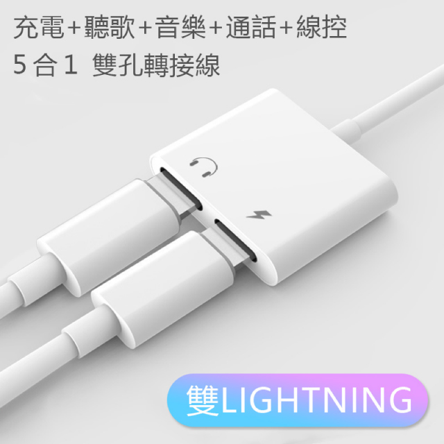 橫式 iPhone 7 8 X 5合1雙Lightning轉接頭 可通話 線控 電腦傳輸 耳機 轉接線