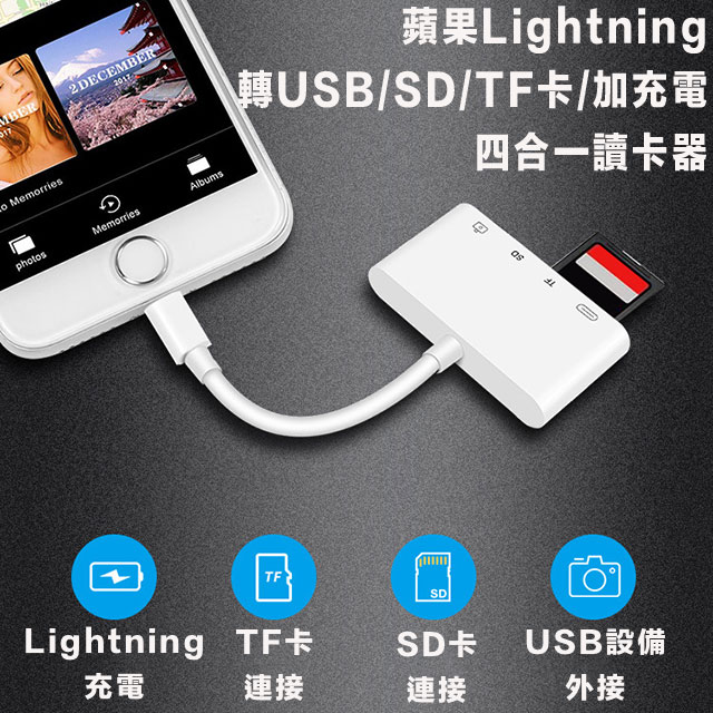 蘋果 APPLE Lightning轉SD/TF/USB/充電 四合一記憶卡讀卡器轉接線