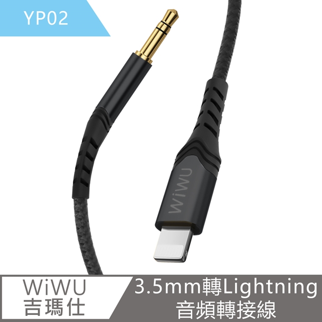【WiWU吉瑪仕】3.5mm轉Lightning音頻轉接線1.5m YP02