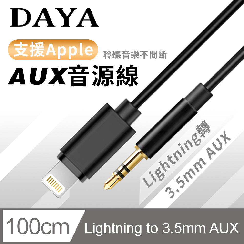 【DAYA】蘋果 Lightning轉3.5mm AUX音源轉接線 1m(喇叭/音響/車用)