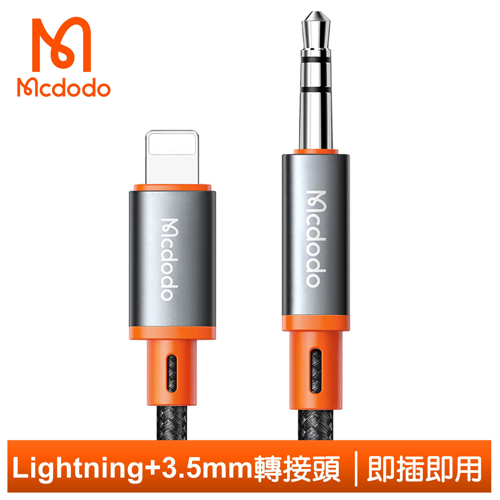 【Mcdodo】Lightning/iPhone 轉 3.5mm 轉接頭 音頻轉接器 轉接線 AUX 積木系列 1.2M 麥多多