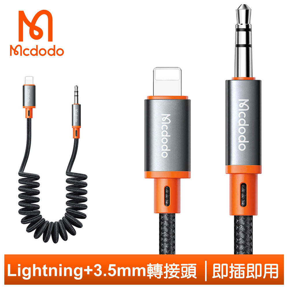 【Mcdodo】Lightning/iPhone轉3.5mm轉接頭音頻轉接器轉接線AUX彈簧編織線 積木 1.8M 麥多多