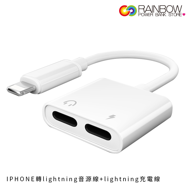 【Rainbow彩虹全球3C 】Rainbow轉接線 iPhone 轉 lightning音源+lightning充電 音源轉接線