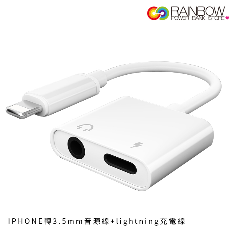 【Rainbow彩虹全球3C】Rainbow轉接線 iPhone 轉 3.5MM音源+lightning充電 音源轉接線