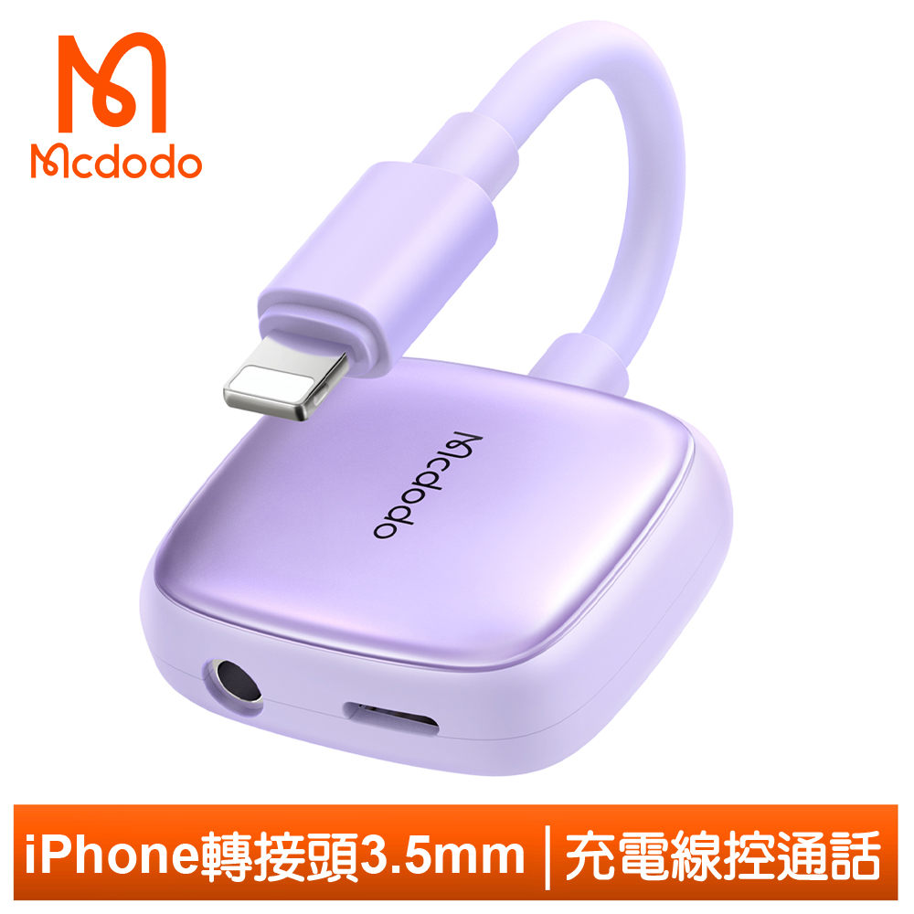 【Mcdodo】Lightning/iPhone轉接頭轉接線轉接器 3.5mm 光飛 麥多多 紫色