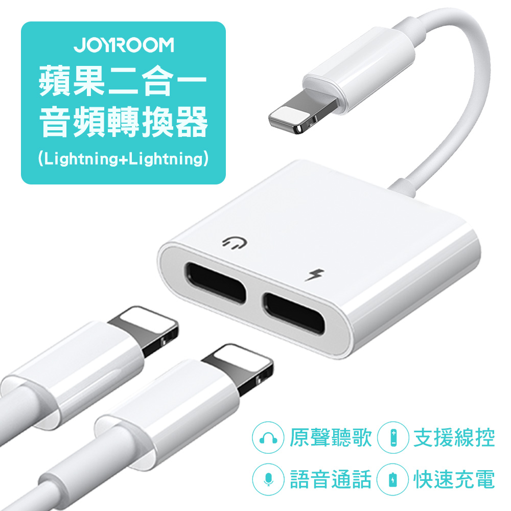 JOYROOM S-Y104 本系列 Apple 雙Lightning音頻轉換器-白