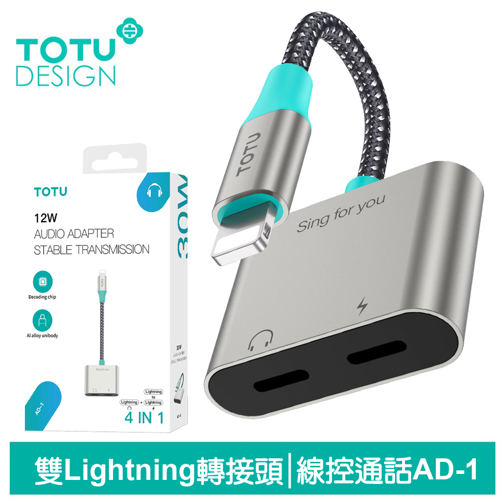 【TOTU】雙Lightning轉接頭轉接線音頻轉接器 AD-1系列 拓途