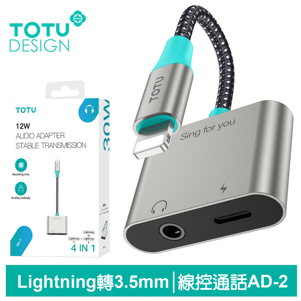 【TOTU】Lightning轉接頭轉接線音頻轉接器 3.5mm AD-2系列 拓途