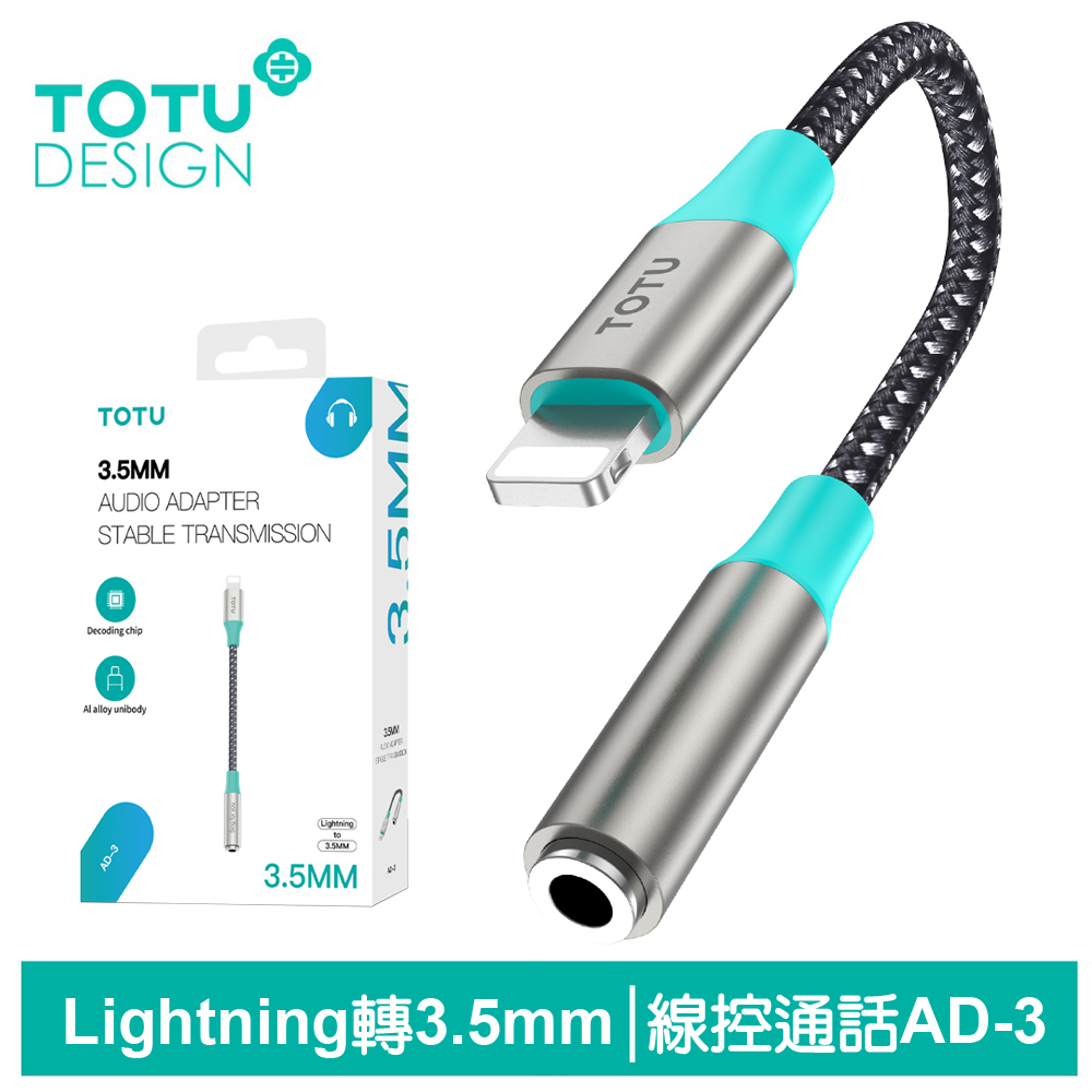 【TOTU】Lightning轉3.5mm轉接頭轉接線音頻轉接器 AD-3系列 拓途