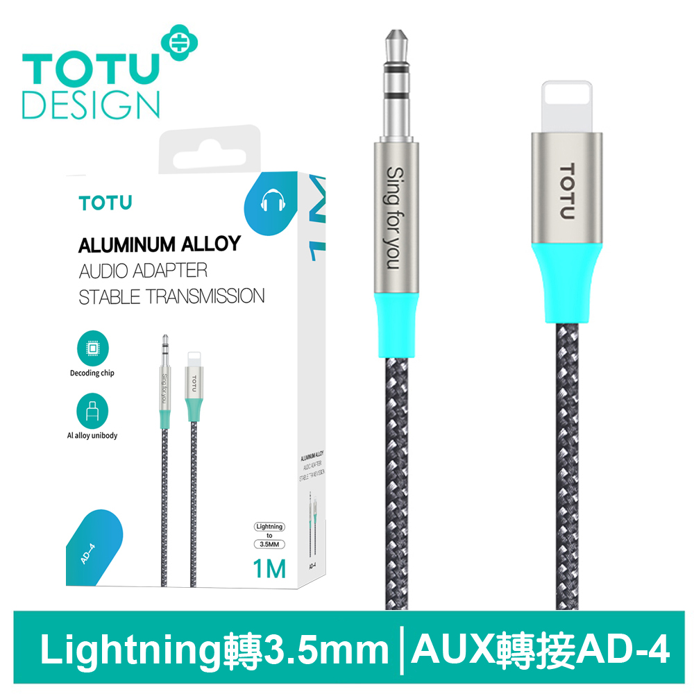 【TOTU】AUX Lightning轉3.5mm轉接線 AD-4系列 1M 拓途