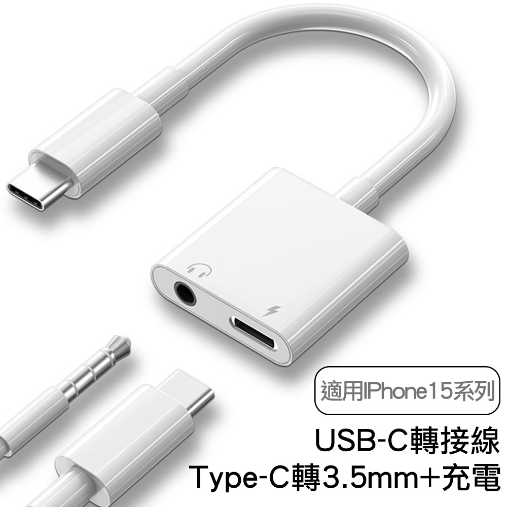 USB-C Type-C轉3.5mm音樂加充電轉接頭 一轉二轉接線 iphone 15 Pro Max Plus系列適用