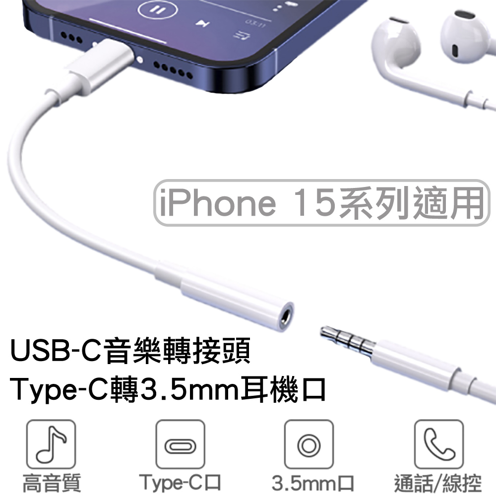 USB-C Type-C轉3.5mm音樂轉接頭轉接線 iphone 15 Pro Max Plus系列適用