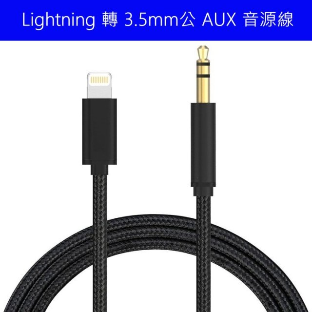 AUX線 音源線 for iPHONE Lightning 轉接 3.5mm 公頭