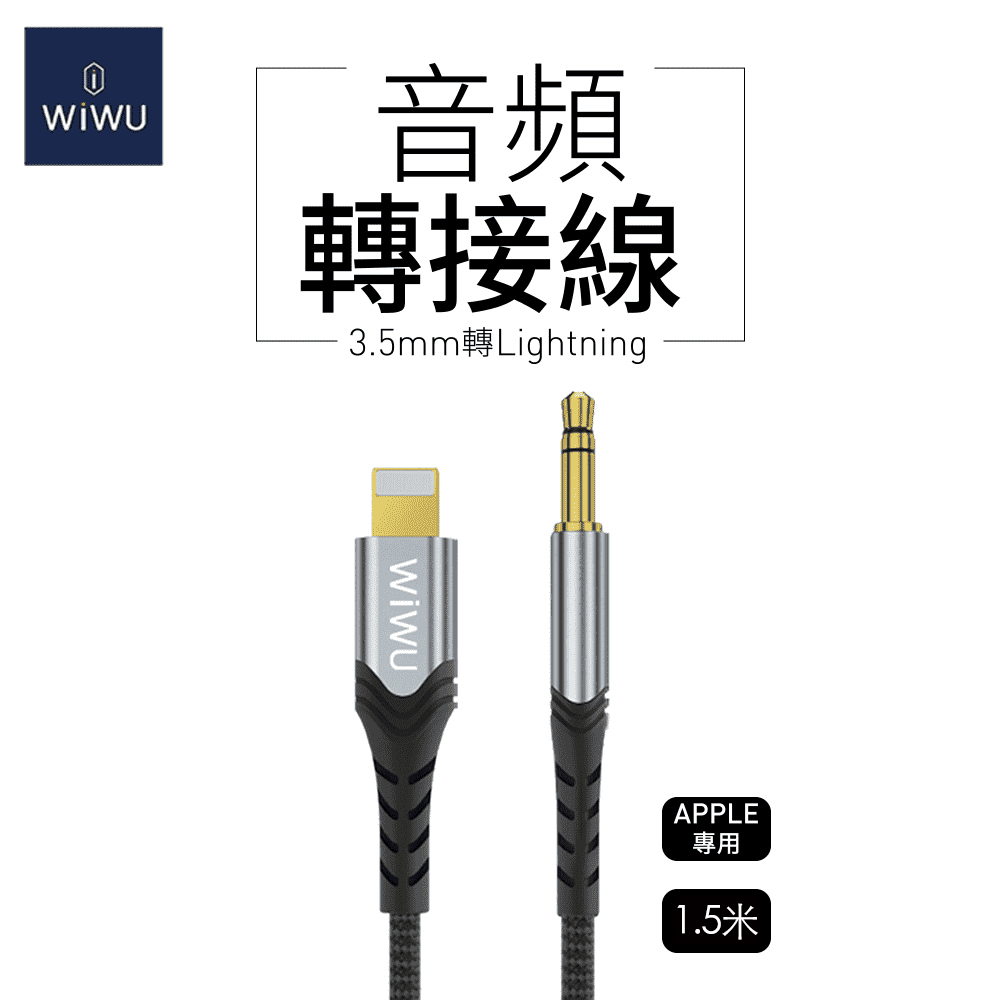 WIWU 音頻轉接線3.5MM轉LIGHTNING-1.5公尺 YP02