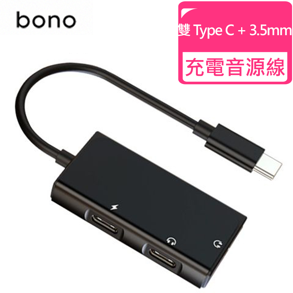【Bono】雙 Type-C + 3.5mm 音源轉接線（五合一快速充電式）｜旗艦款