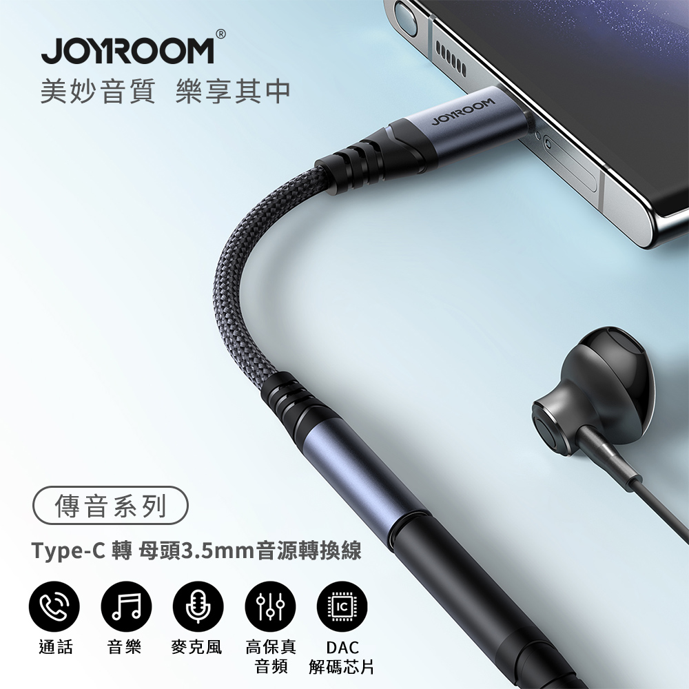 【JOYROOM】傳音系列 Type-C 轉 母頭3.5mm 音源轉換線 (SY-C01)