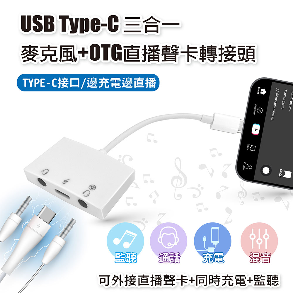 USB Type-C 三合一 麥克風+直播聲卡轉接頭