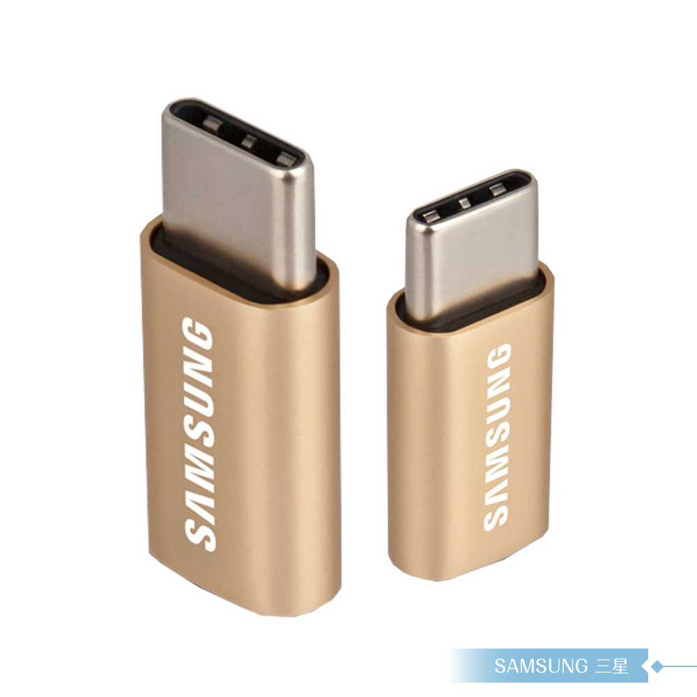 Samsung三星 Micro USB to Type C 轉接器-(金)【盒裝】轉換頭/ 數據傳輸