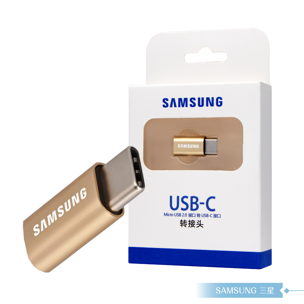 Samsung三星 Micro USB to Type C 轉接器-(金)【盒裝】轉換頭/ 數據傳輸