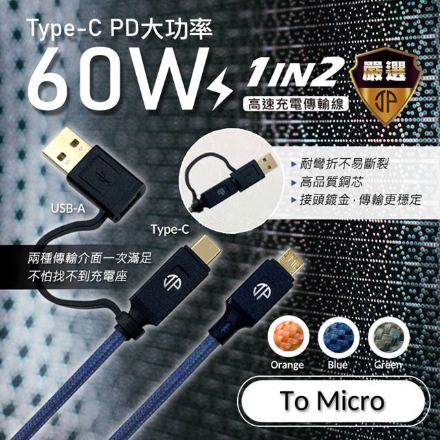 【JP嚴選】急速60W二合一Micro充電傳輸線 PD快速充電線