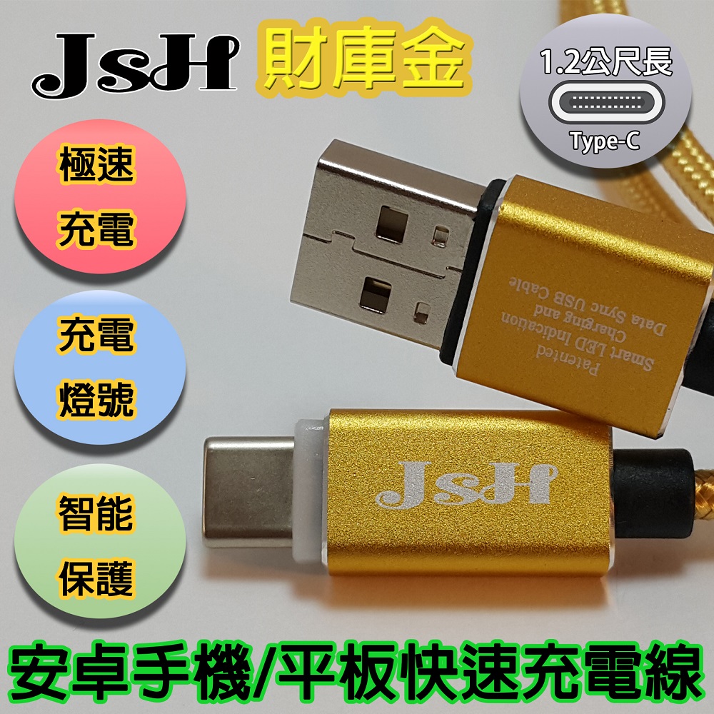 JSH 智慧極速USB充電/資料傳輸線-TYPE C