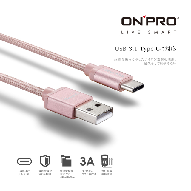 ONPRO UC-TCM12M 金屬質感Type-C充電傳輸線【玫瑰金-1.2M】
