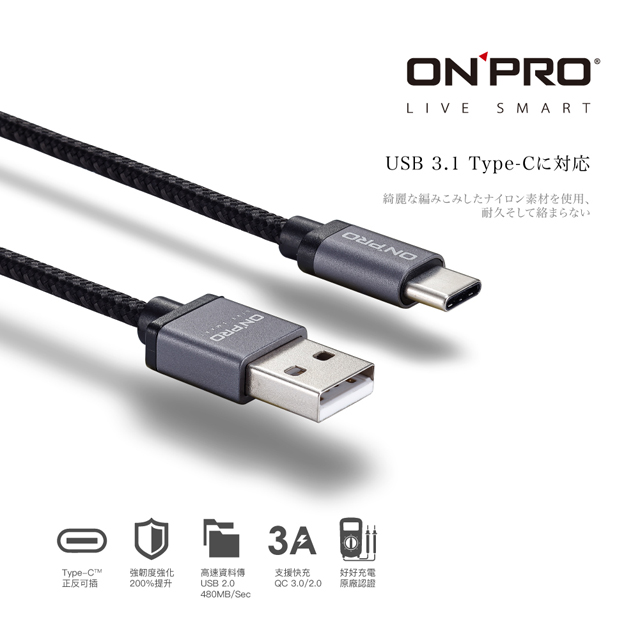 ONPRO UC-TCM12M 金屬質感Type-C充電傳輸線【雅士黑-1.2M】