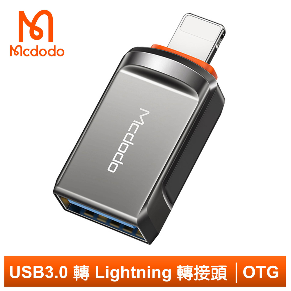 【Mcdodo】USB3.0 轉 Lightning/iPhone轉接頭轉接器轉接線 OTG 迪澳系列 麥多多