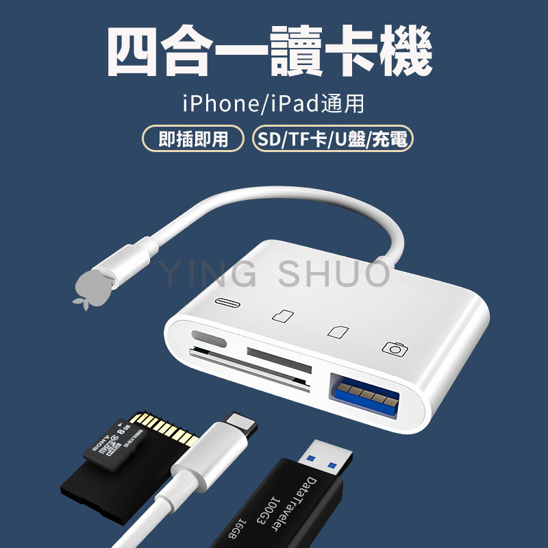 蘋果Lightning 四合一OTG讀卡機 iPad平板 iPhone 手機轉接器 TFSD 充電 USB接口 鍵盤滑鼠