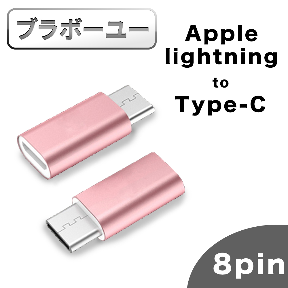 Apple lightning母 轉 TYPE-C公 快速充電轉接頭(玫瑰金/2入組)