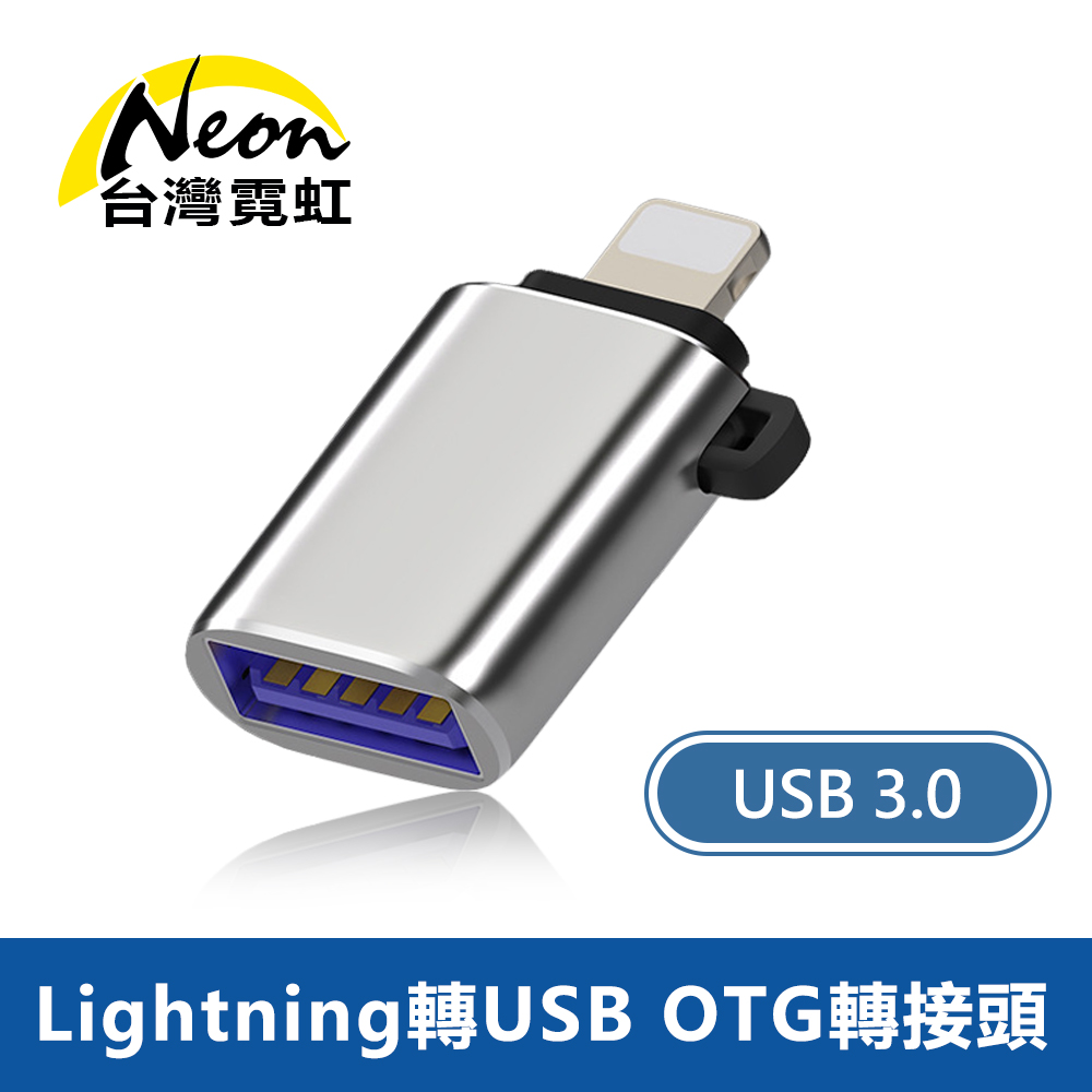 Lightning轉USB3.0 OTG轉接頭
