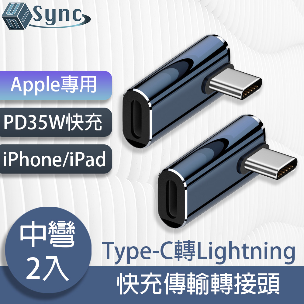 UniSync Apple專用Type-C轉Lightning PD35W快充傳輸轉接頭 中彎/2入