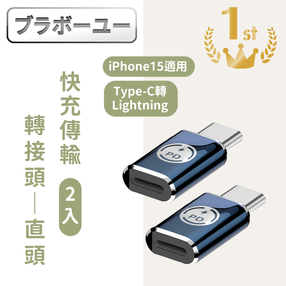Apple適用Type-C轉Lightning iPhone15適用快充傳輸轉接頭 直頭2入
