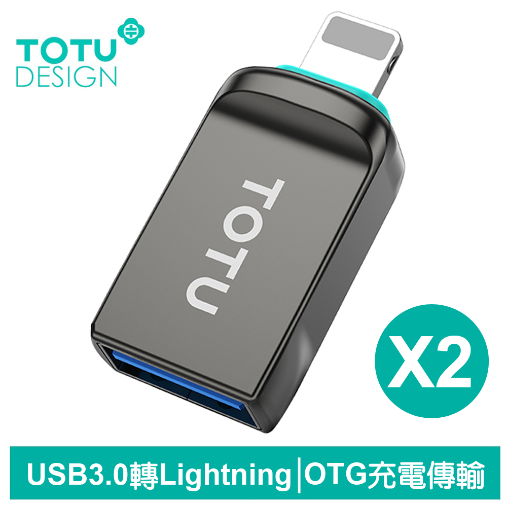 【TOTU】2入 USB3.0 轉 Lightning轉接頭 OTG 充電傳輸 OT-2系列 拓途