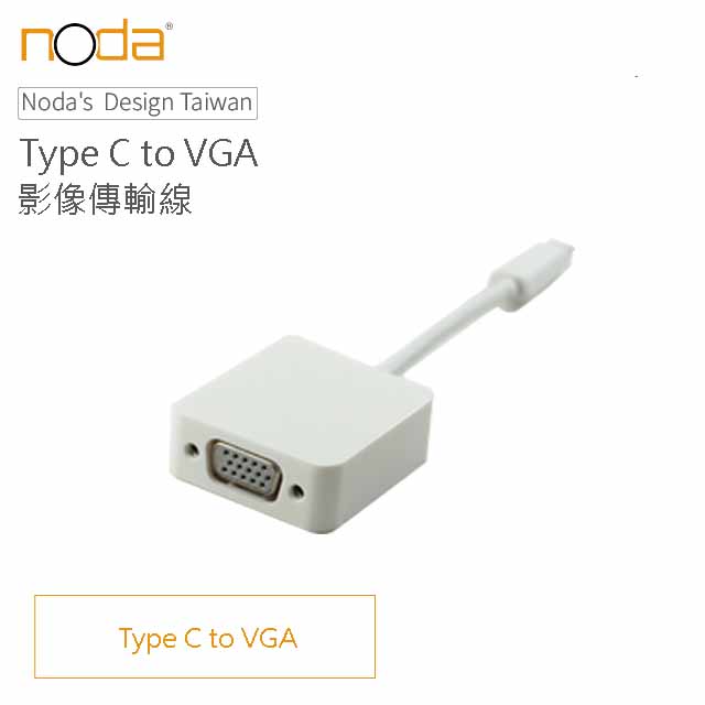 【Noda’s Design Taiwan】Type C to VGA 影像傳輸線