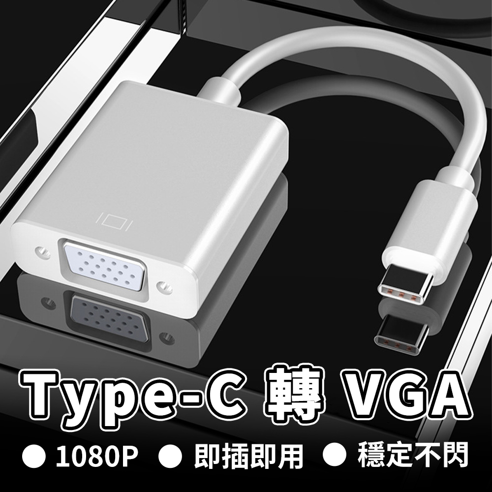 Type-C轉VGA公轉母 轉換線 支援1080P 即插即用