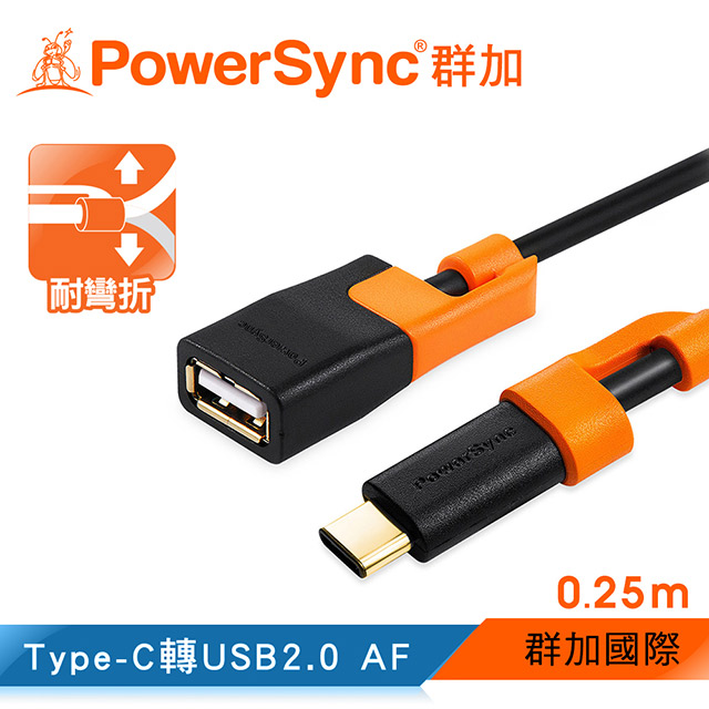 群加 Type-C 抗搖擺 轉USB2.0 AF OTG 傳輸線0.25M