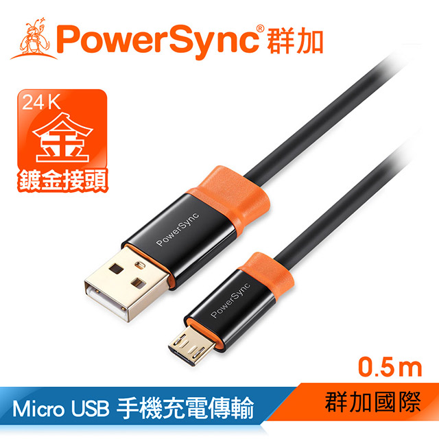 群加 USB 2.0 AM To Micro USB 充電傳輸線/ 0.5M