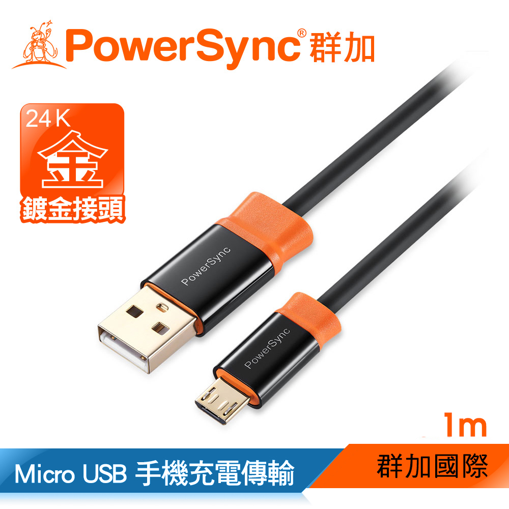 群加 USB 2.0 AM To Micro USB 充電傳輸線/ 1M