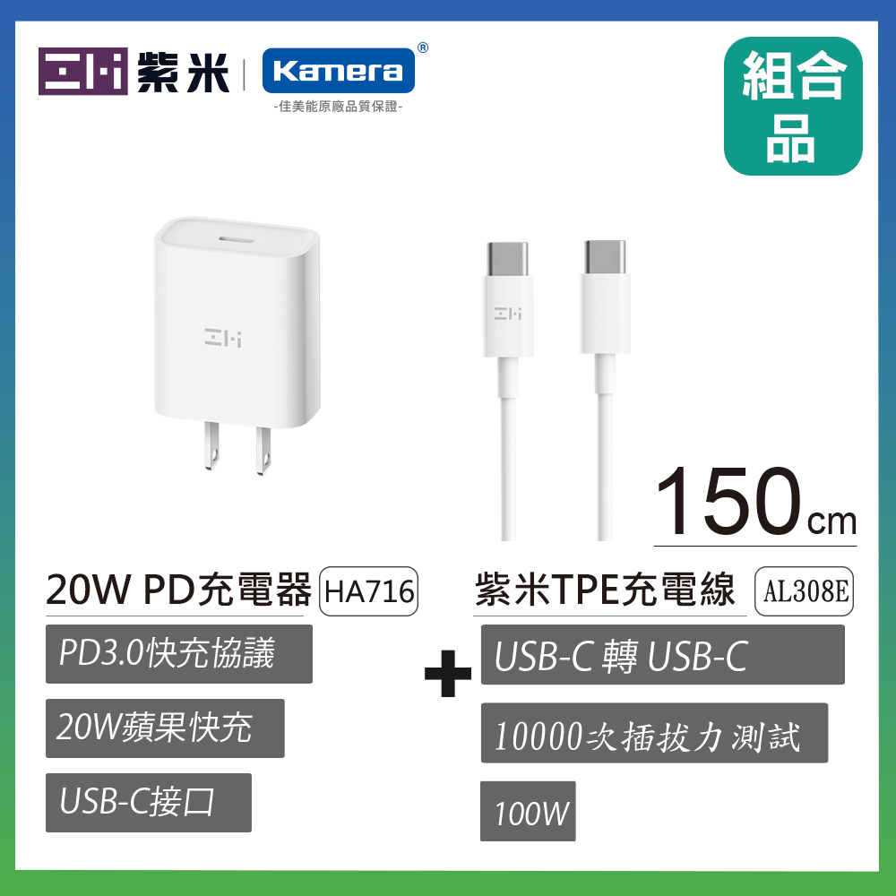 ZMI 紫米 USB-C 對 USB-C 100W 傳輸電源連接線 150cm (AL308E白) PD快充電套組