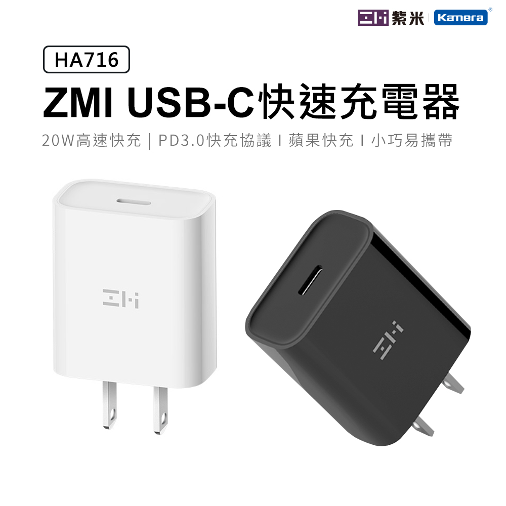 ZMI紫米 USB Type-C 20W PD充電器 HA716