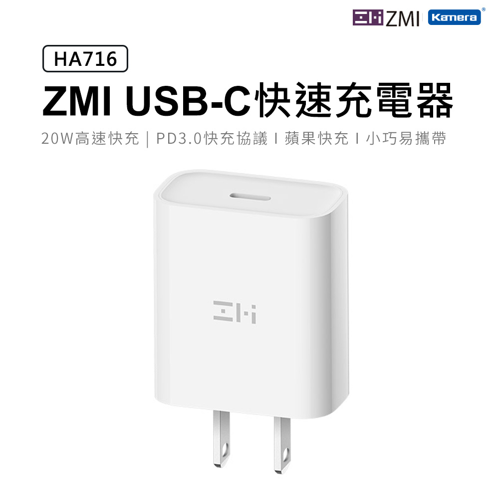 ZMI紫米 USB Type-C 20W PD充電器 HA716