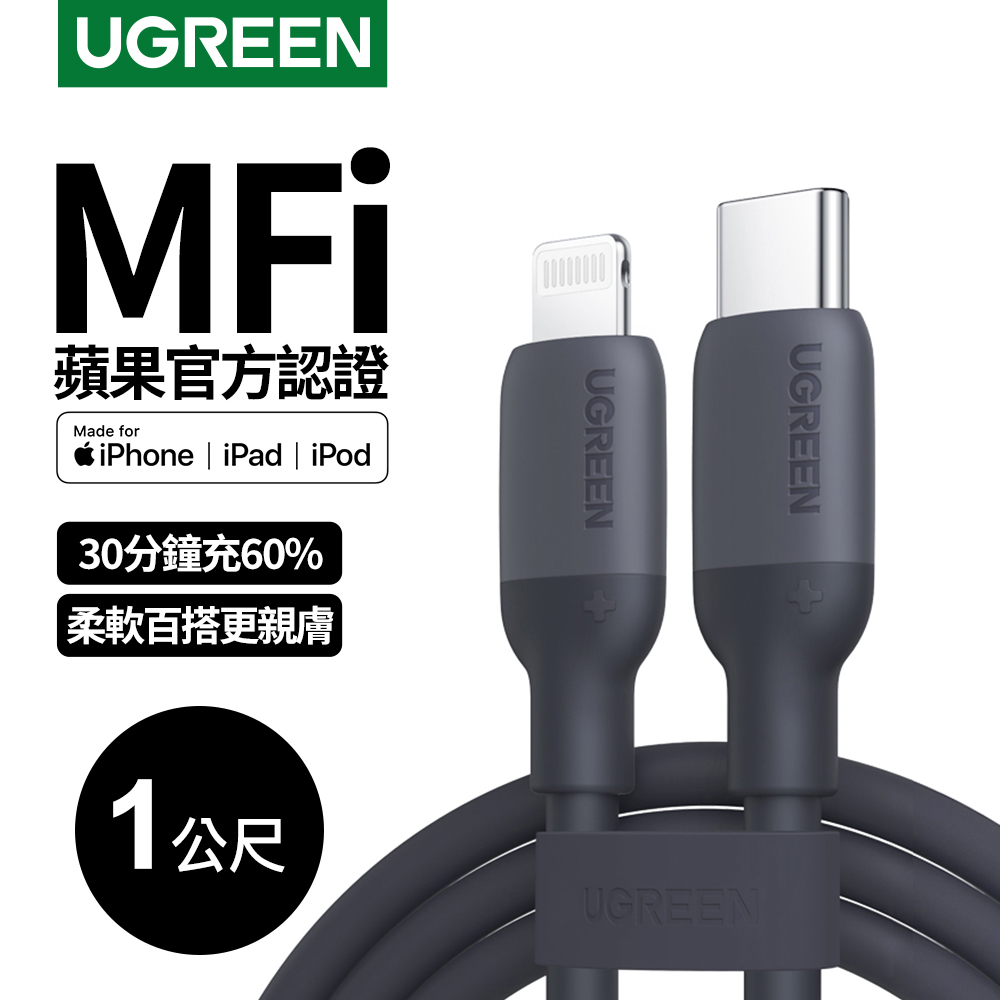 綠聯USB-C to Lightning蘋果官方認證MFi 液態矽膠版 黑色(1公尺)