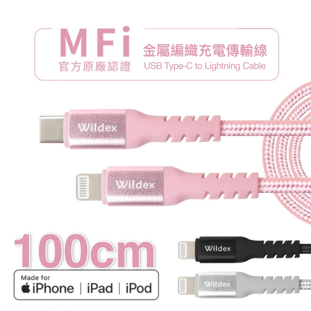 【Wildex 】Apple認證MFi金屬編織快充線PD快充線(Type-C to Lightning) 玫瑰金 100cm