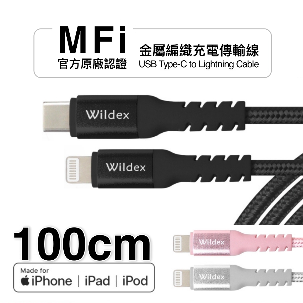 【Wildex 】Apple認證MFi金屬編織快充線PD快充線(Type-C to Lightning) 閃耀黑 100cm