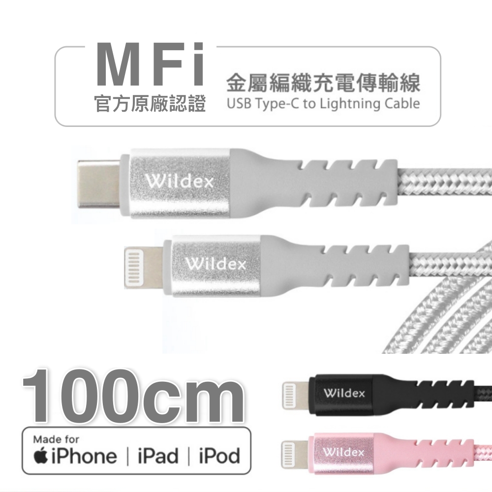 【Wildex 】Apple認證MFi金屬編織快充線PD快充線(Type-C to Lightning) 太空銀 100cm
